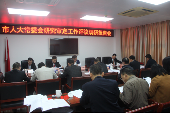 （1月10日）市人大常委会召开研究审定工作评议调研报告会156.png