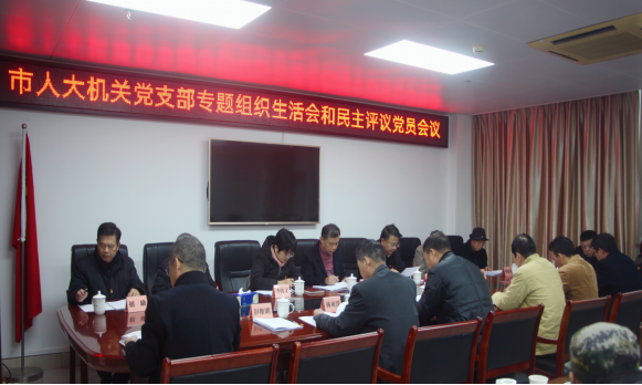 （1月25日）陈勇参加市人大机关党支部专题组织生活会142.png