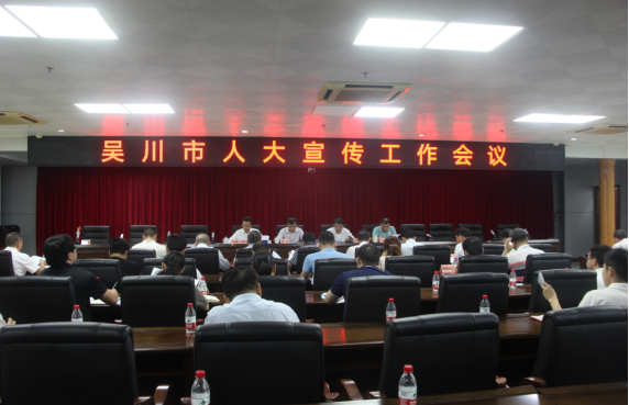 2024.5.17全市人大宣传工作会议召开149.png
