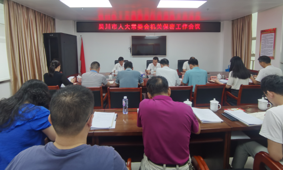 （20240522）市人大常委会机关保密工作会议召开149.png
