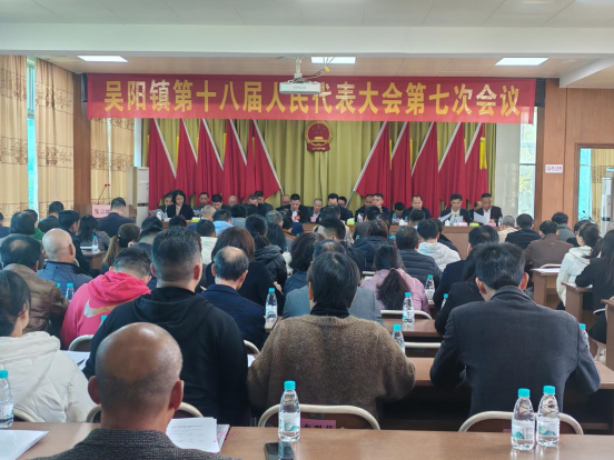 【镇街人大】吴阳镇人大：吴阳镇第十八届人民代表大会第七次会议胜利召开151.png