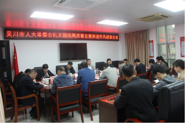 市人大常委会机关围绕高质量发展推进作风建设会议召开236.png