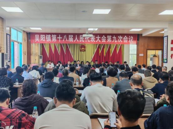 【镇街人大】吴阳镇人大：吴阳镇第十八届人民代表大会第九次会议胜利召开161.png