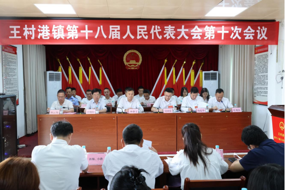 【镇街人大】王村港镇人大：王村港镇第十八届人民代表大会第十次会议胜利召开141.png