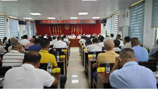 【镇街人大】浅水镇人大：浅水镇第十八届人民代表大会第十一次会议胜利召开(1)152.png