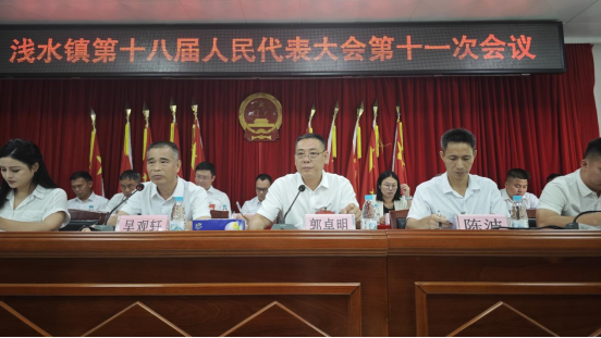 【镇街人大】浅水镇人大：浅水镇第十八届人民代表大会第十一次会议胜利召开(1)286.png