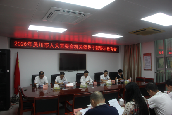市人大常委会机关领导干部警示教育会召开142.png