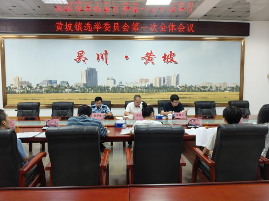 黄坡镇人大：召开选举委员会第一次会议113.png