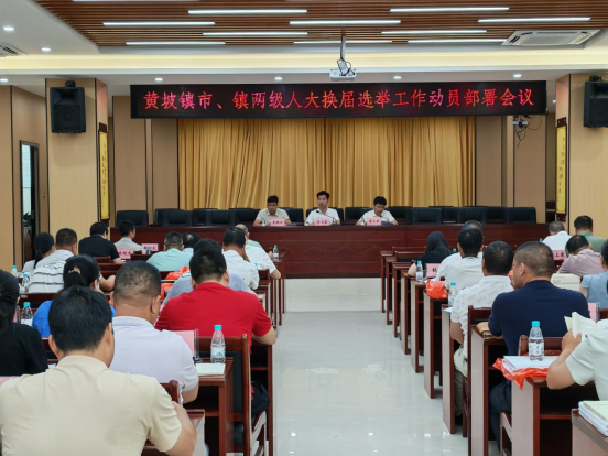 【镇街人大】黄坡镇人大：召开市镇两级人大换届选举工作动员部署暨业务培训会210.png